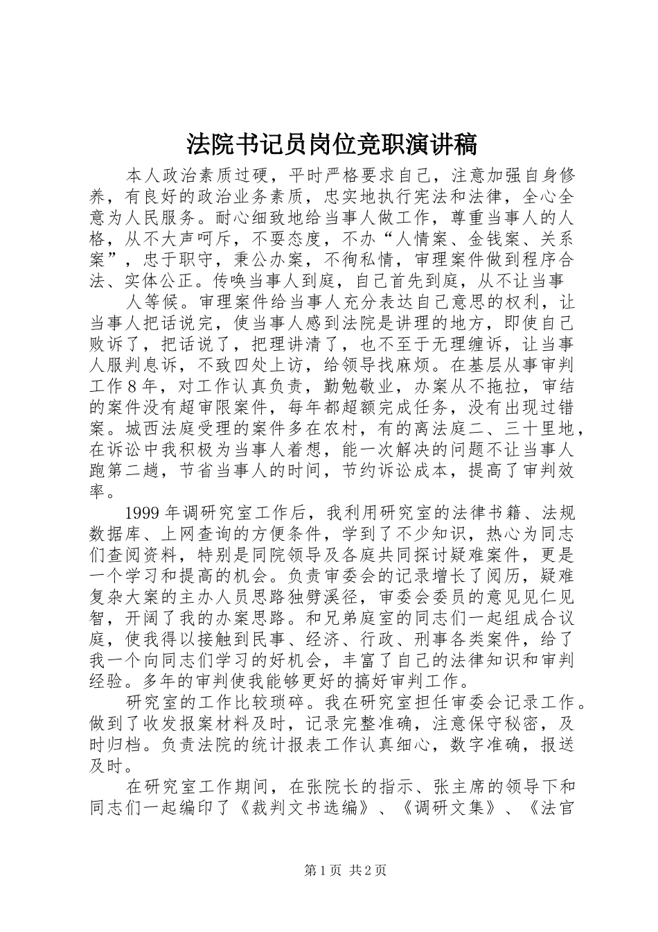 法院书记员岗位竞职演讲致辞稿_第1页