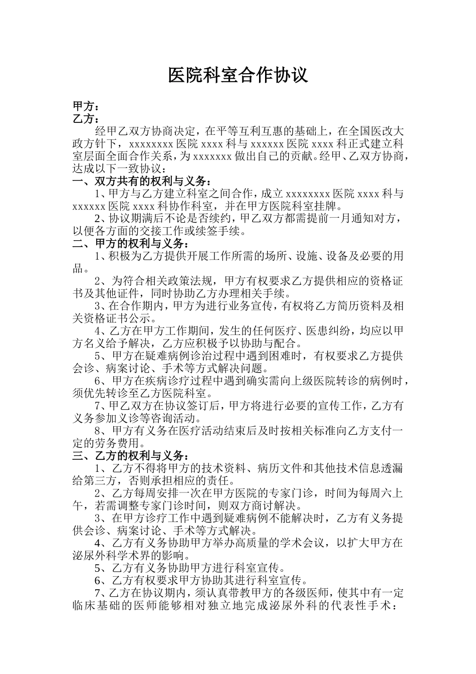 2017医院科室合作协议_第1页