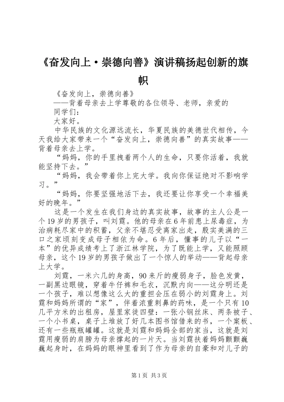 《奋发向上·崇德向善》演讲致辞扬起创新的旗帜_第1页