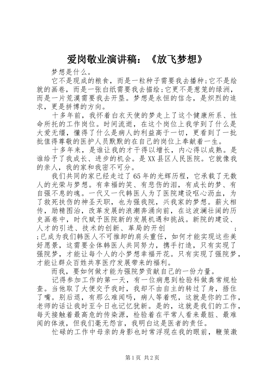 爱岗敬业演讲：《放飞梦想》_第1页