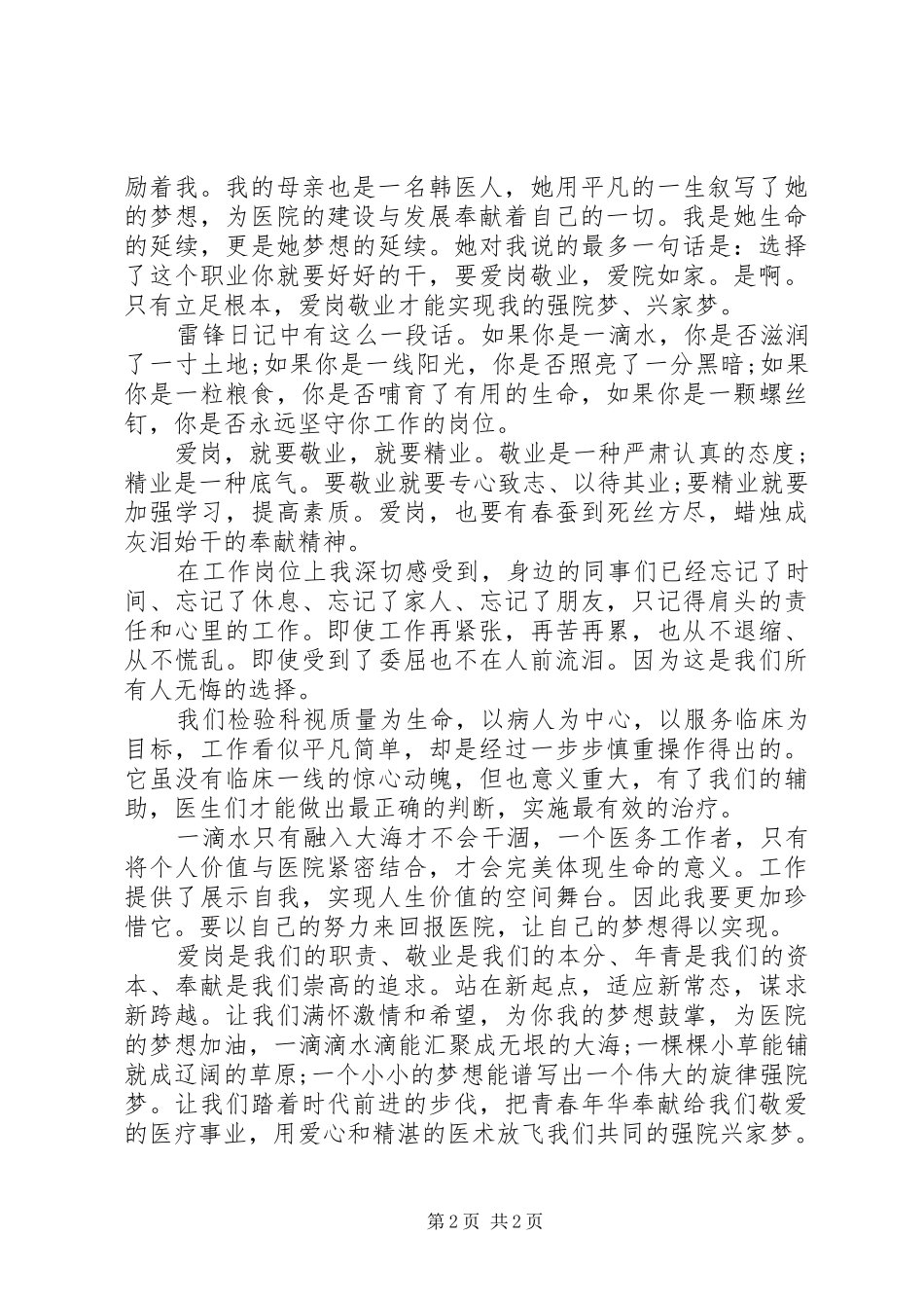 爱岗敬业演讲：《放飞梦想》_第2页