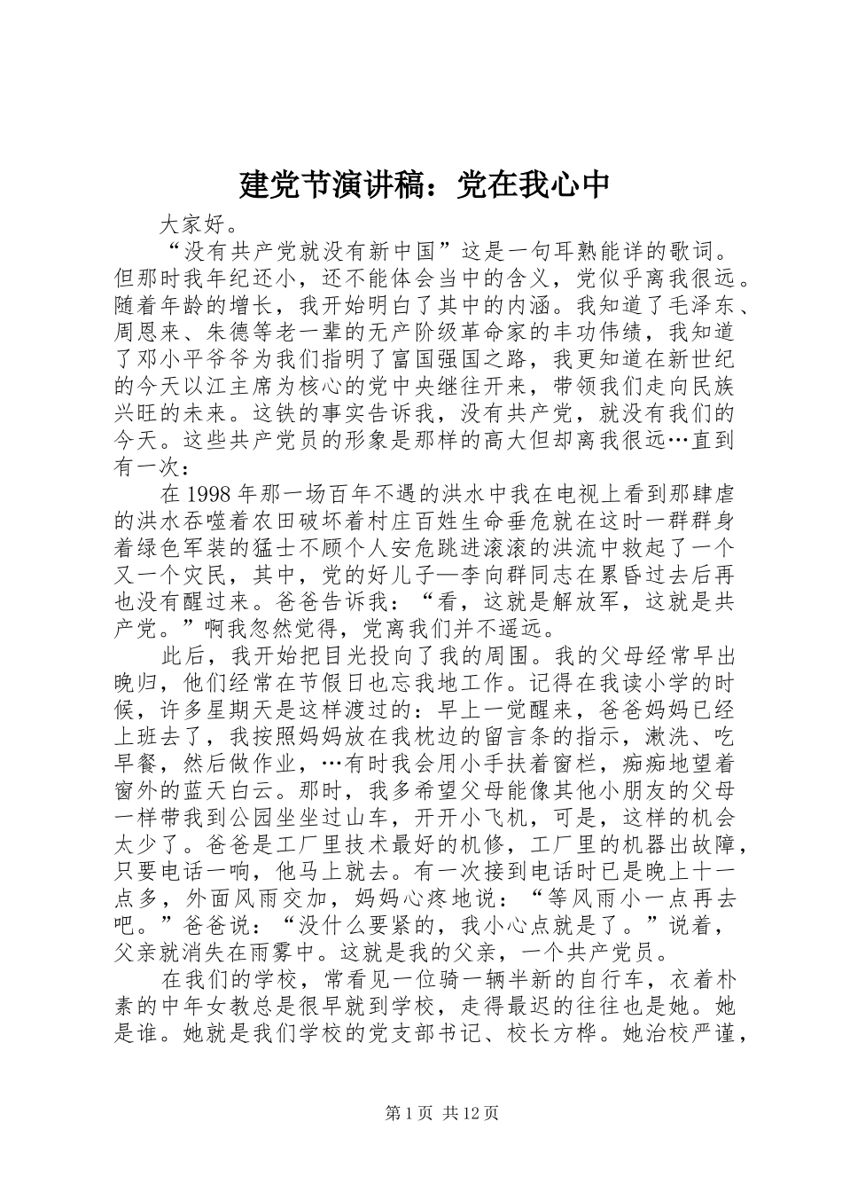 建党节演讲稿范文：党在我心中_1_第1页