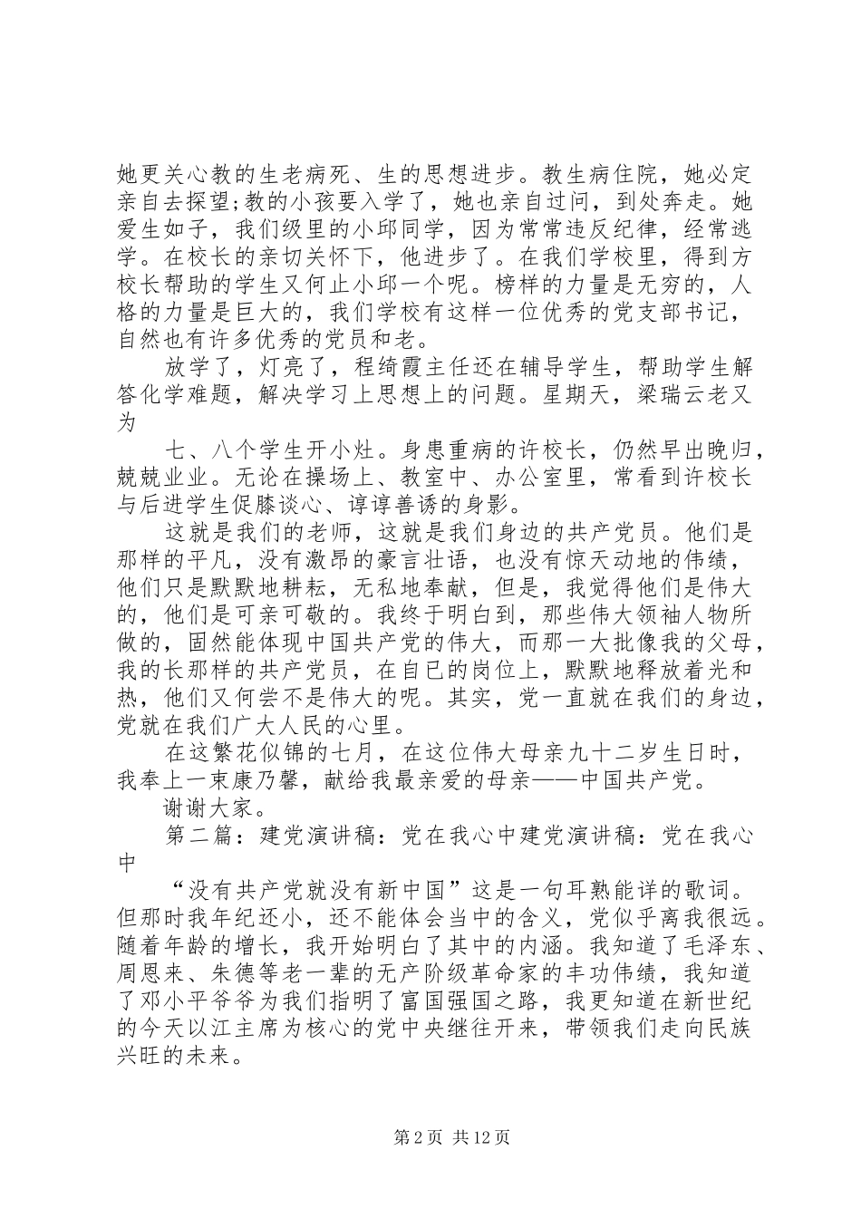 建党节演讲稿范文：党在我心中_1_第2页
