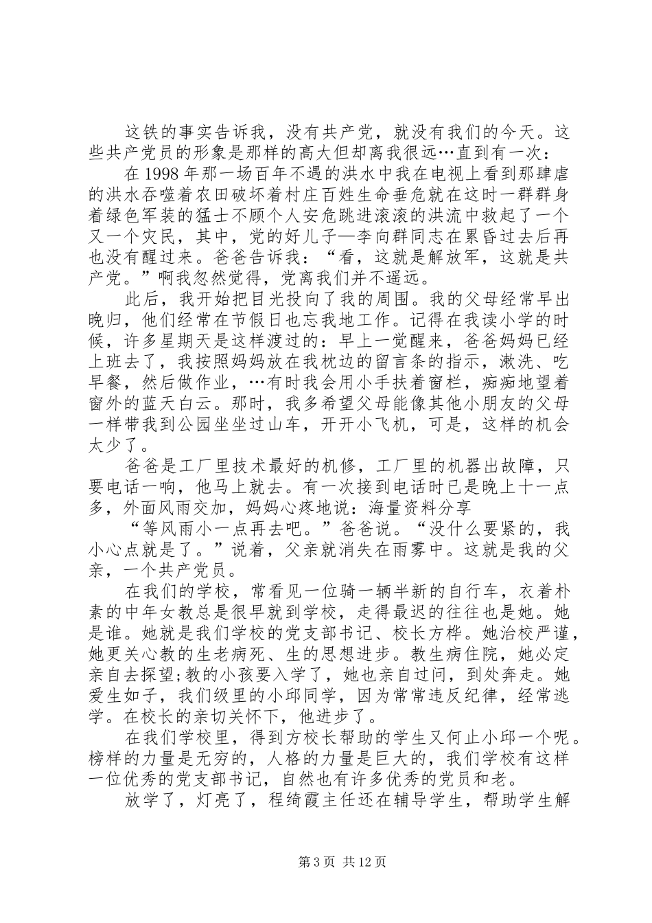 建党节演讲稿范文：党在我心中_1_第3页