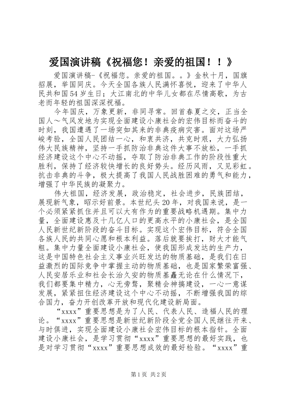 爱国演讲范文《祝福您！亲爱的祖国！！》_第1页