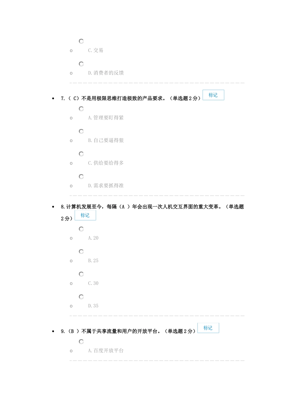 2017年广西公需科目-“互联网+”开放合作考试及答案(90分)_第3页