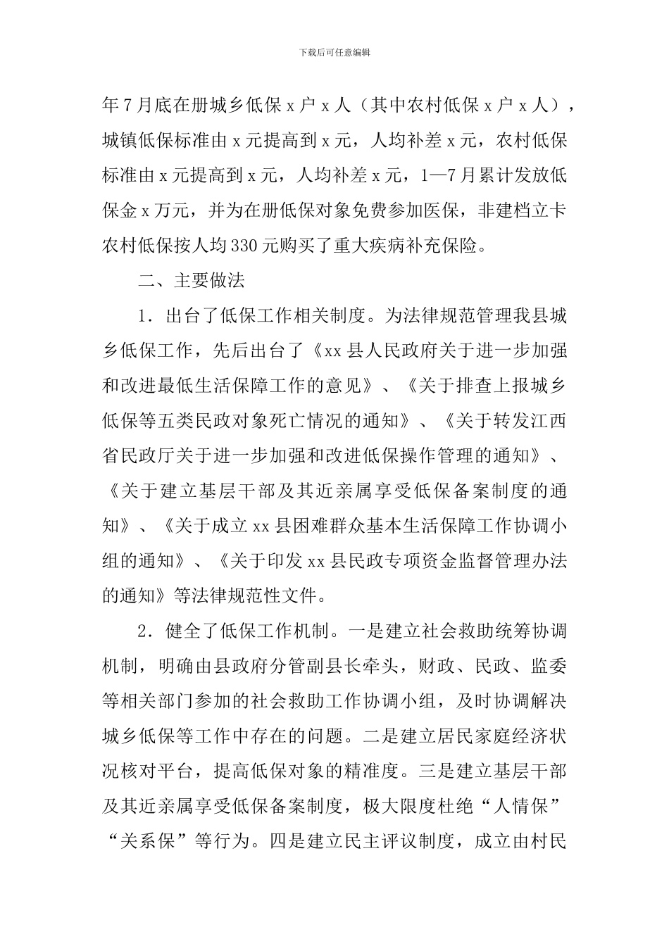 城乡低保工作情况调研报告_第2页