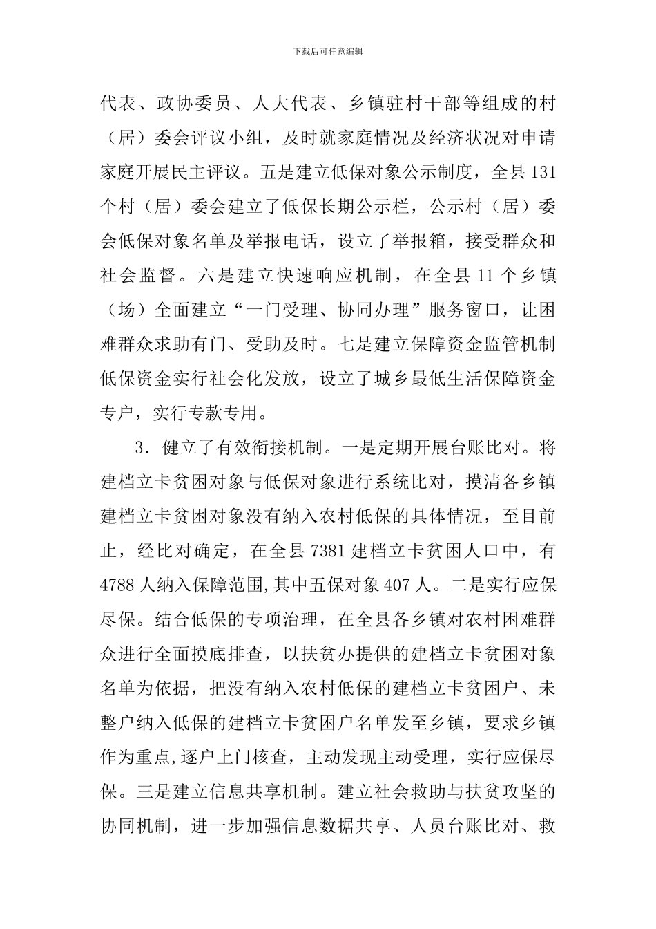 城乡低保工作情况调研报告_第3页