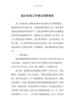 城乡低保工作情况调研报告