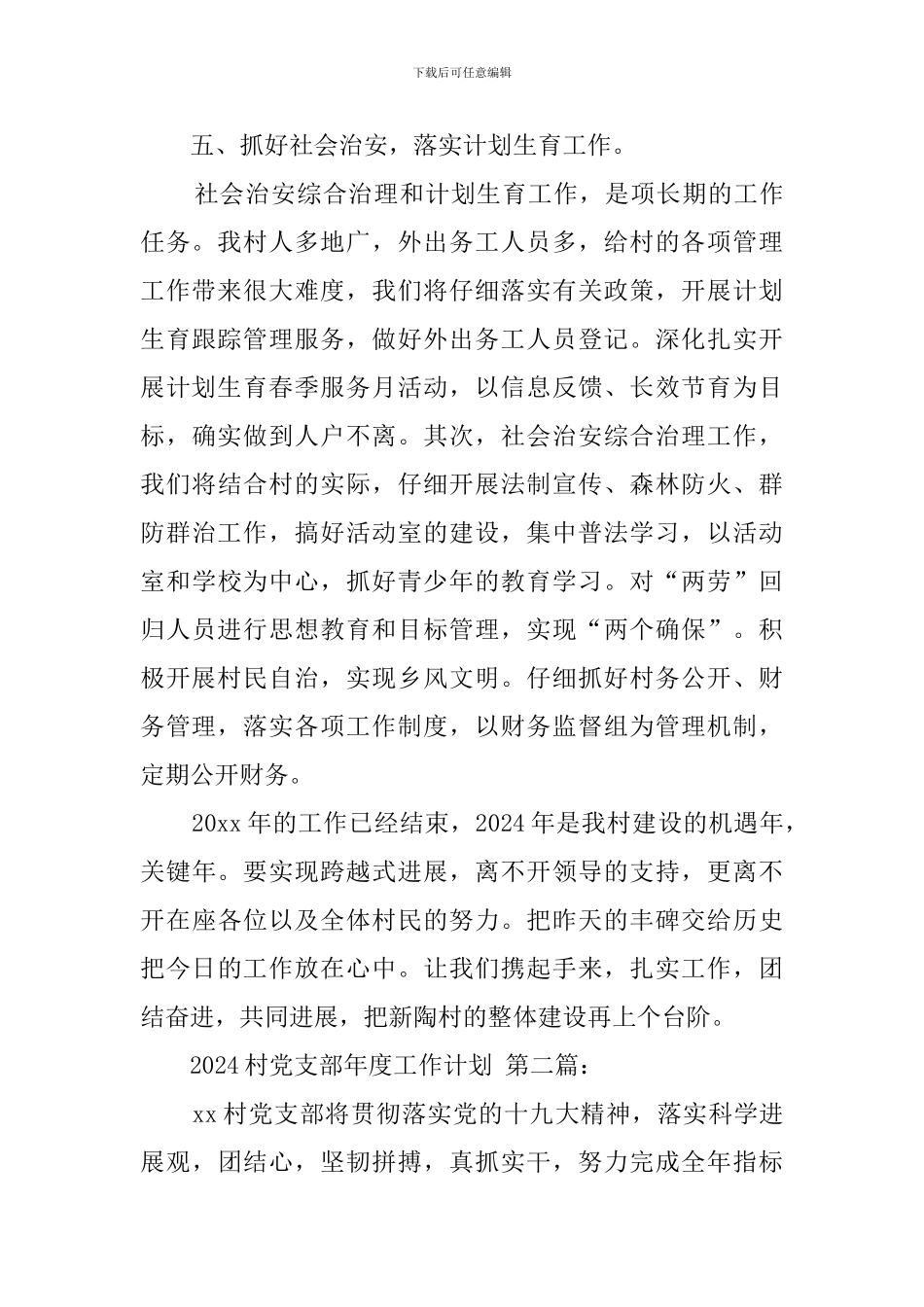 2024村党支部年度工作计划_第3页