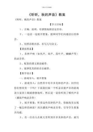 《听听-秋的声音》教案