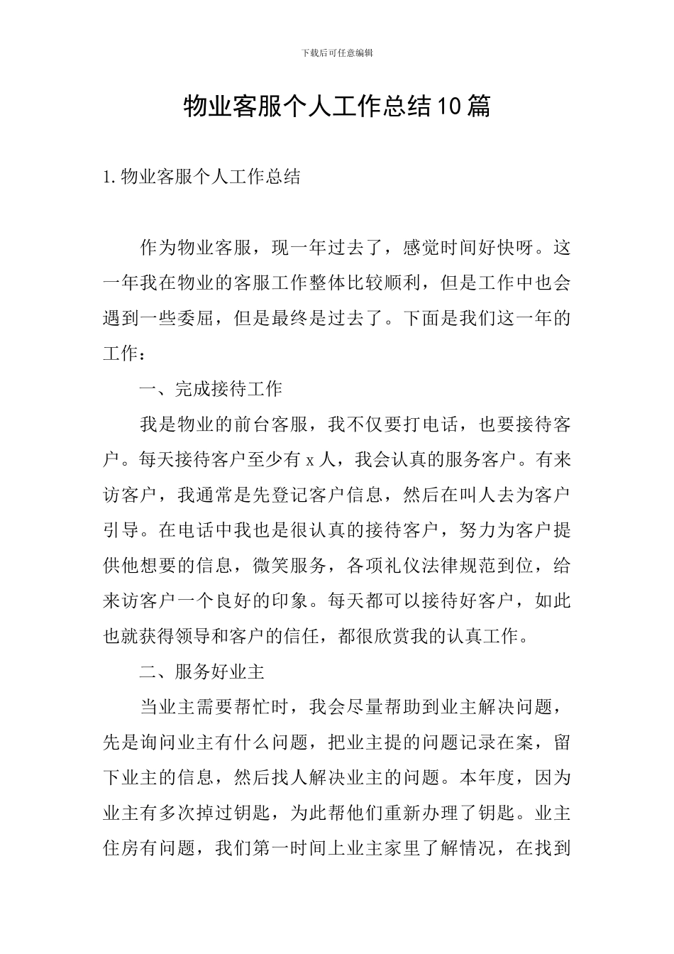 物业客服个人工作总结10篇_第1页