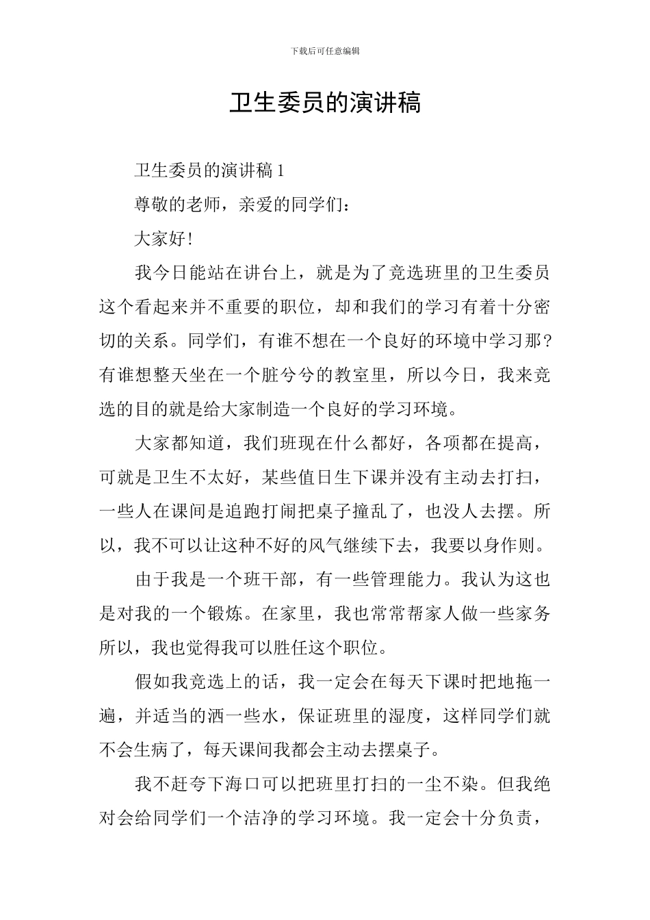 卫生委员的演讲稿_第1页