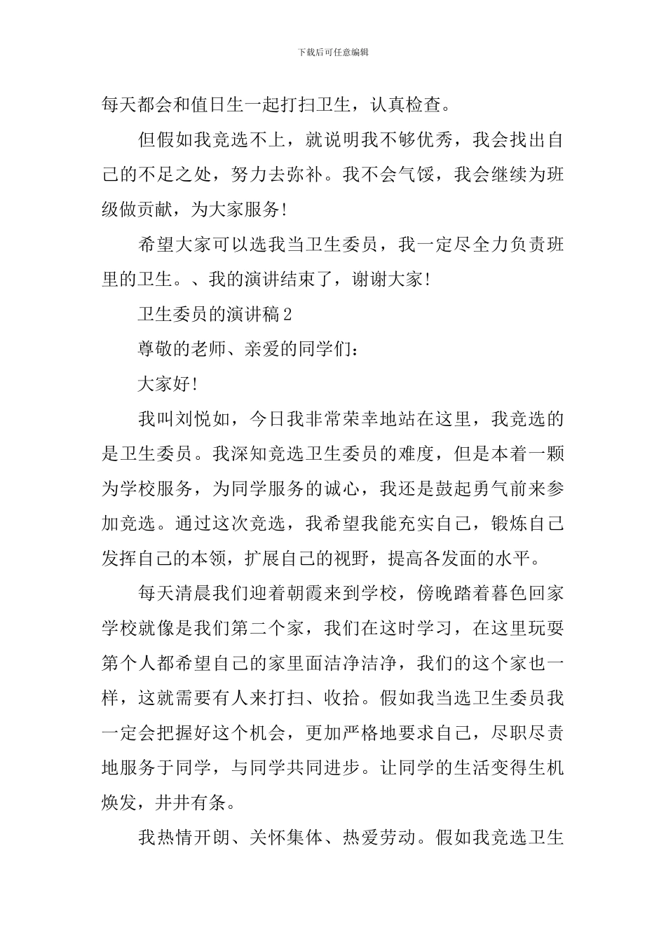 卫生委员的演讲稿_第2页