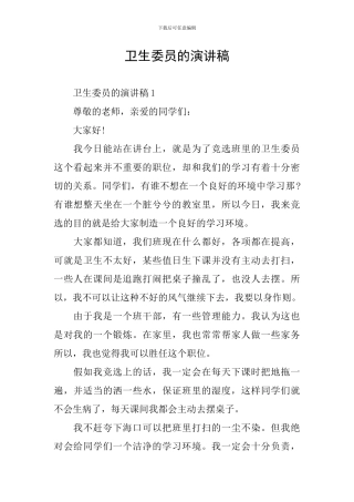 卫生委员的演讲稿