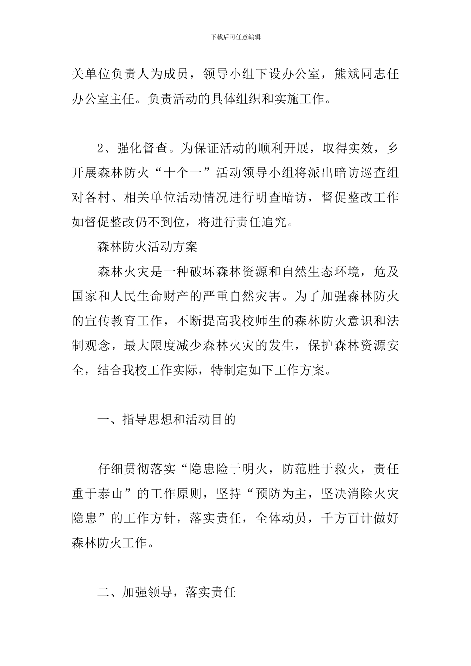 森林防火活动方案_第3页