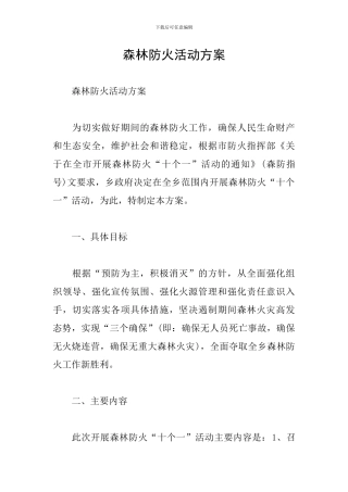 森林防火活动方案