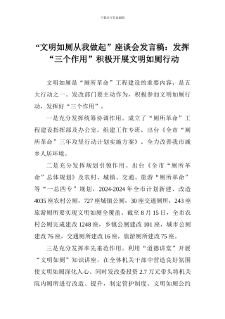 “文明如厕从我做起”座谈会发言稿：发挥“三个作用”积极开展文明如厕行动