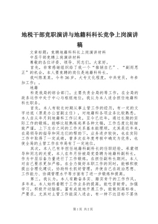 地税干部竞职演讲与地籍科科长竞争上岗演讲致辞