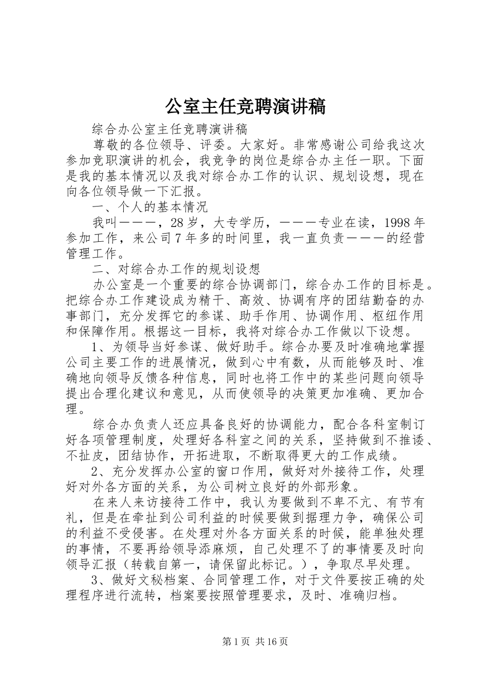 公室主任竞聘演讲稿范文_第1页