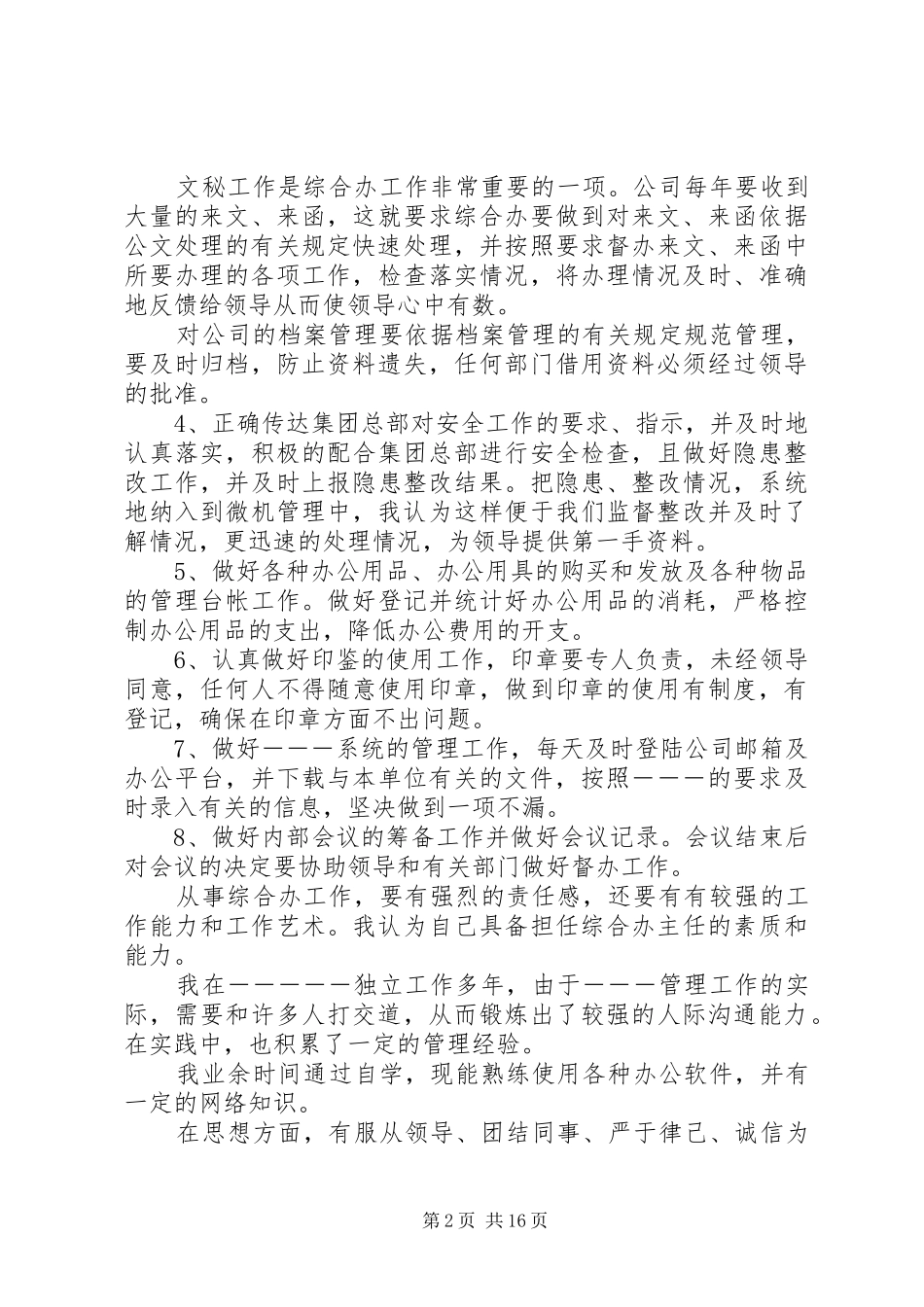 公室主任竞聘演讲稿范文_第2页