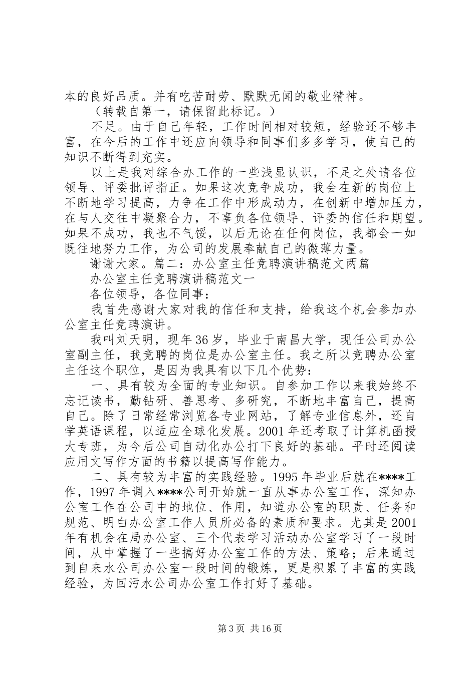 公室主任竞聘演讲稿范文_第3页