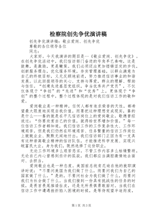 检察院创先争优演讲致辞