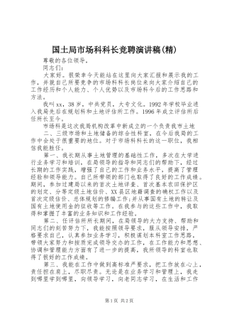 国土局市场科科长竞聘演讲(精)