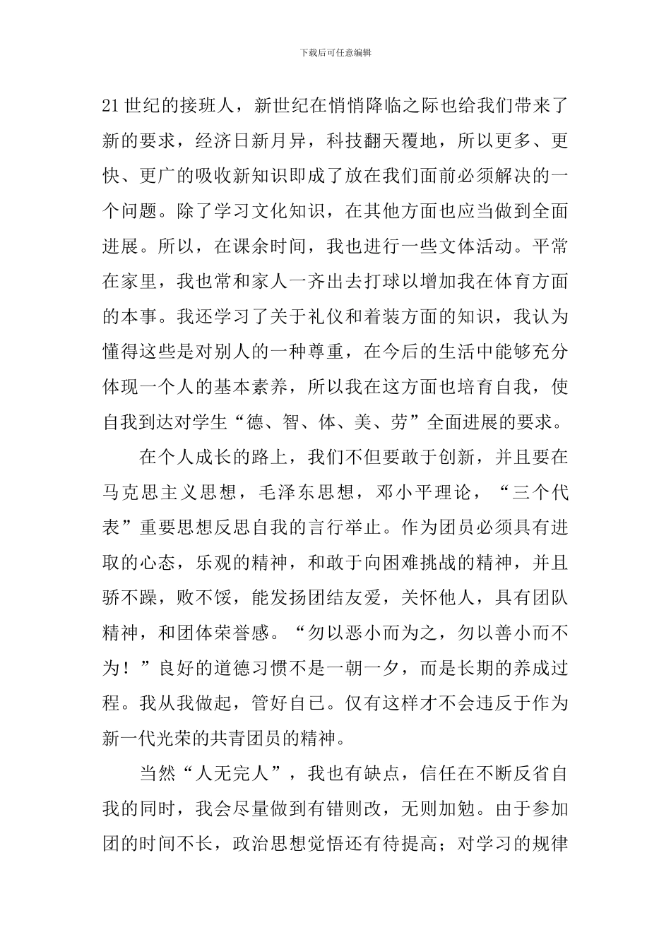 团员教育评议表个人总结报告10篇_第2页