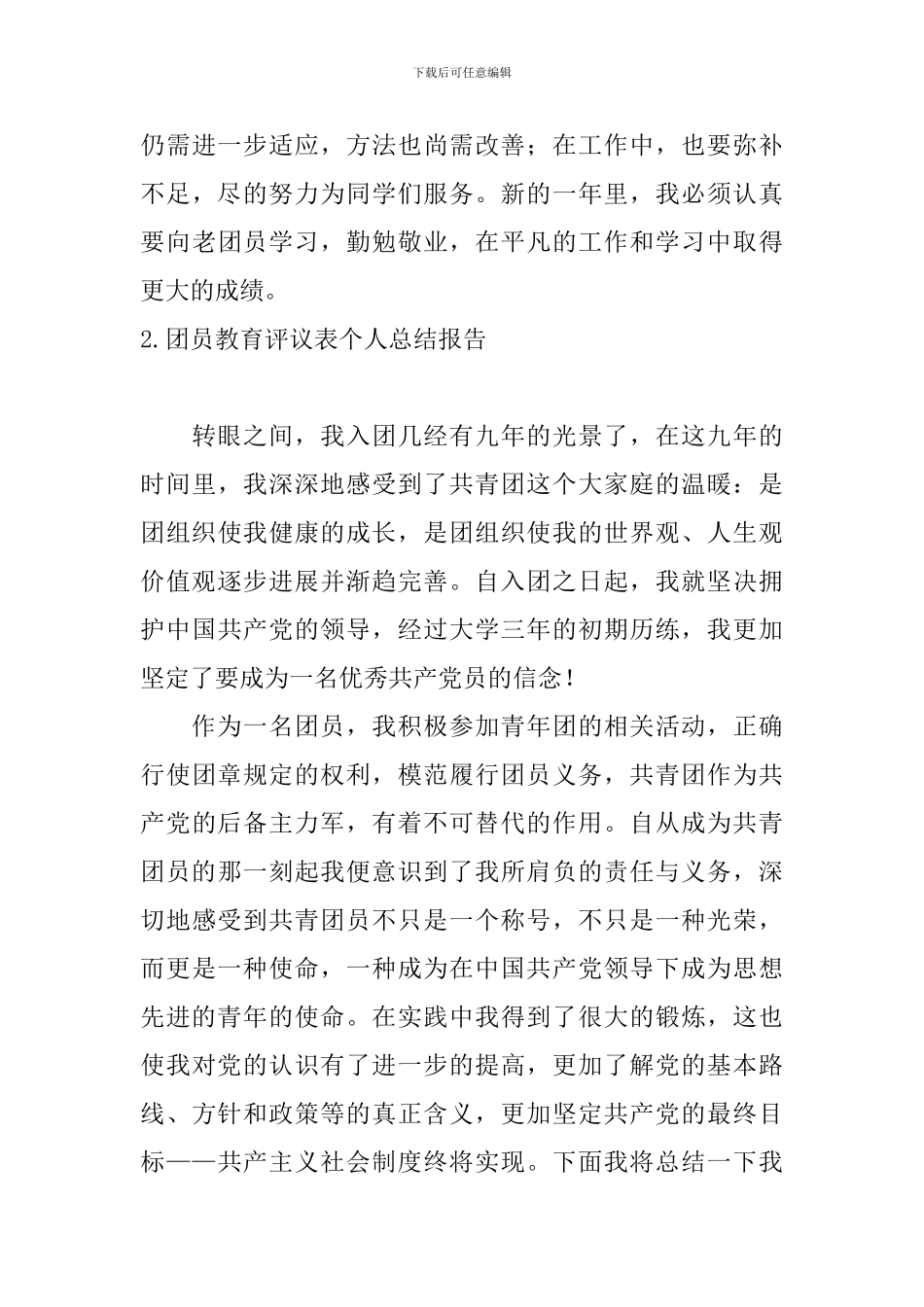 团员教育评议表个人总结报告10篇_第3页