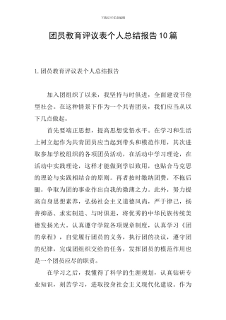 团员教育评议表个人总结报告10篇