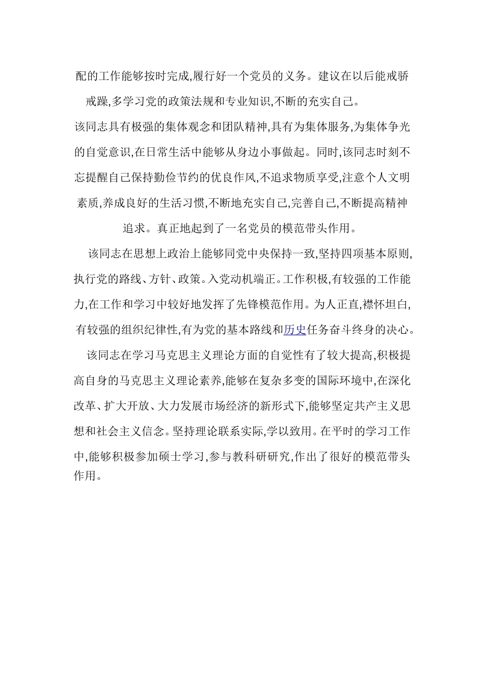 预备党员考察表范文_第3页