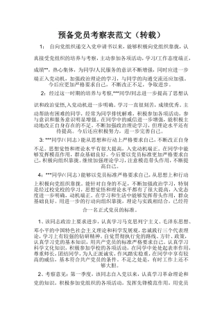 预备党员考察表范文