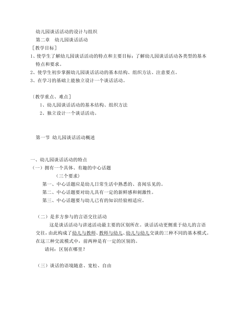 幼儿园谈话活动的设计与组织_第1页