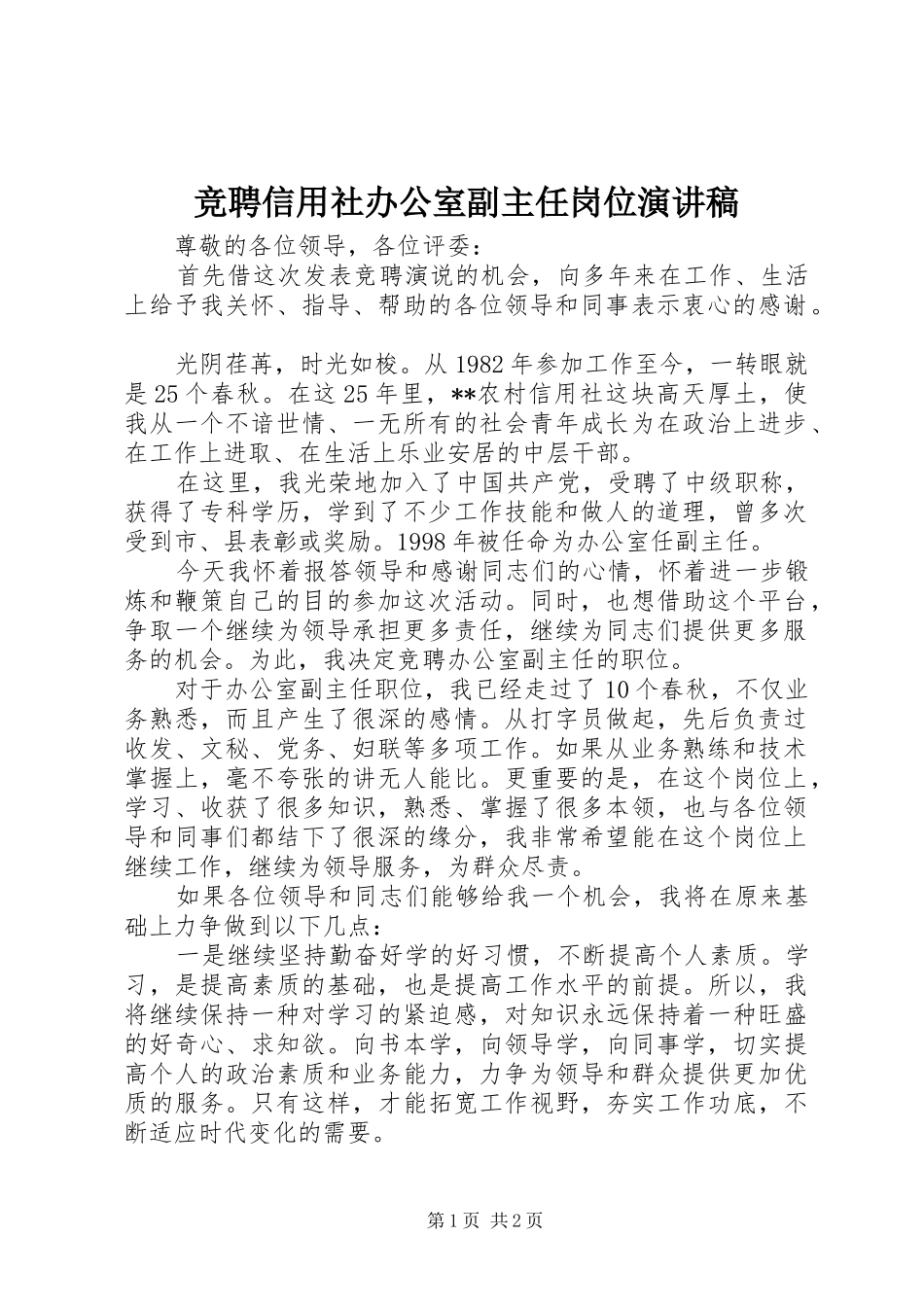 竞聘信用社办公室副主任岗位演讲_第1页