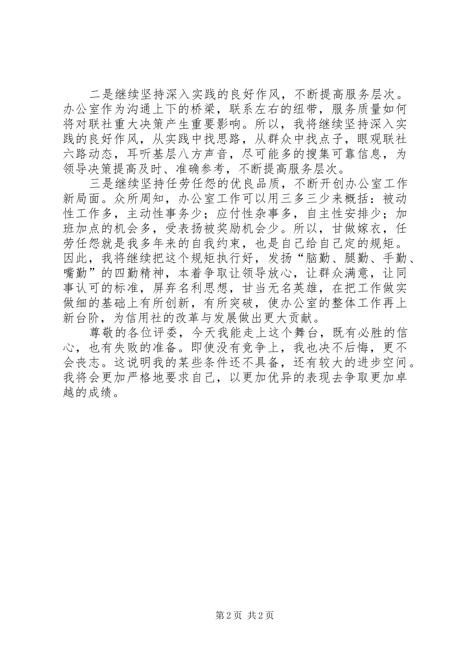 竞聘信用社办公室副主任岗位演讲_第2页