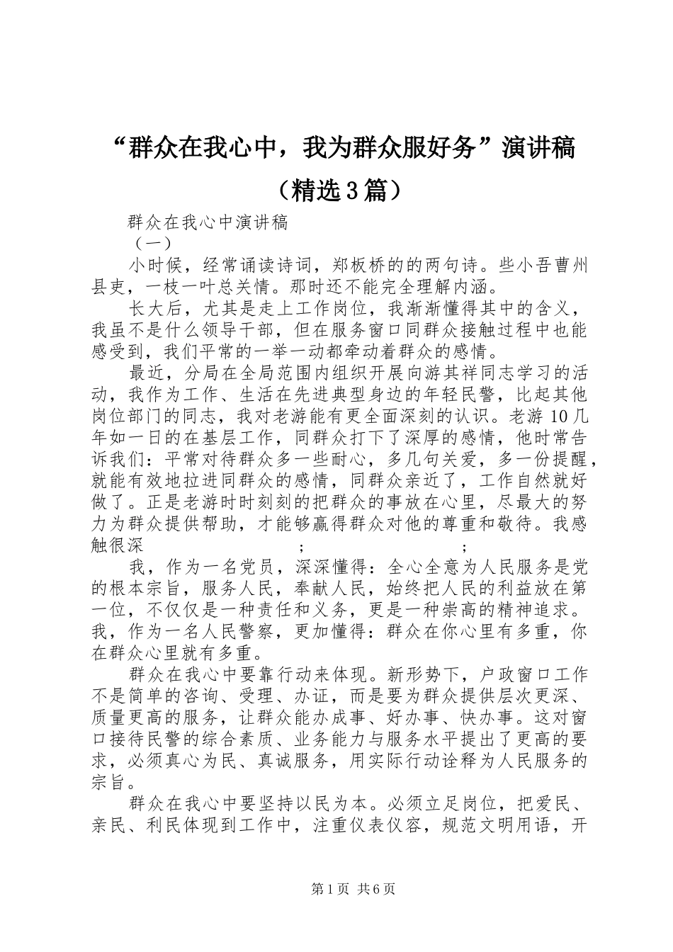 “群众在我心中，我为群众服好务”演讲稿范文（精选3篇）_第1页