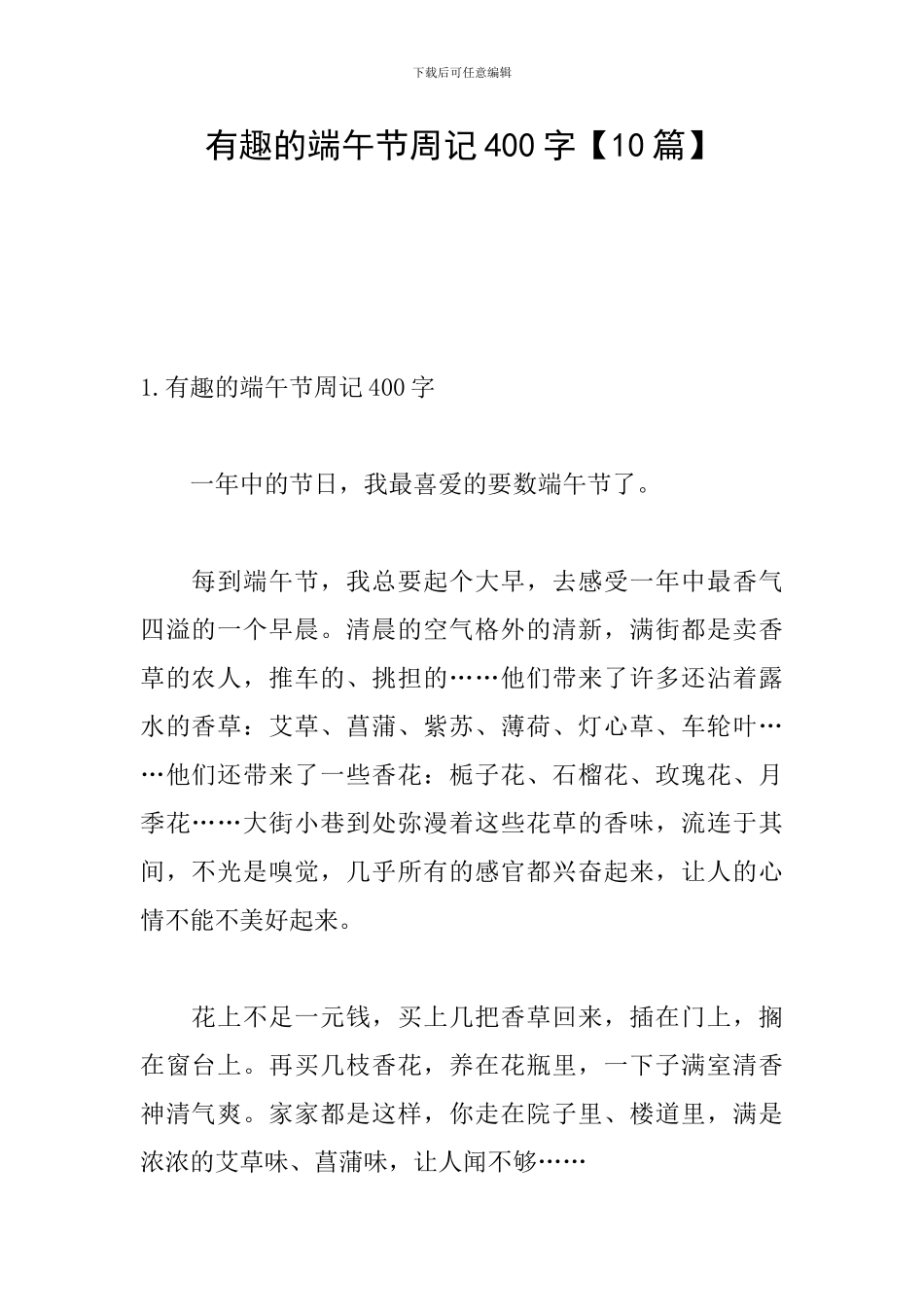 有趣的端午节周记400字_第1页