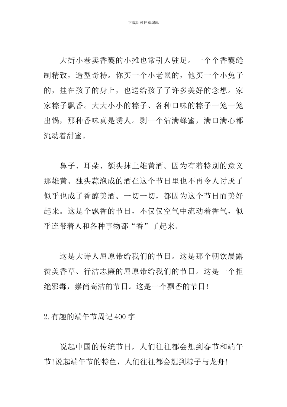 有趣的端午节周记400字_第2页