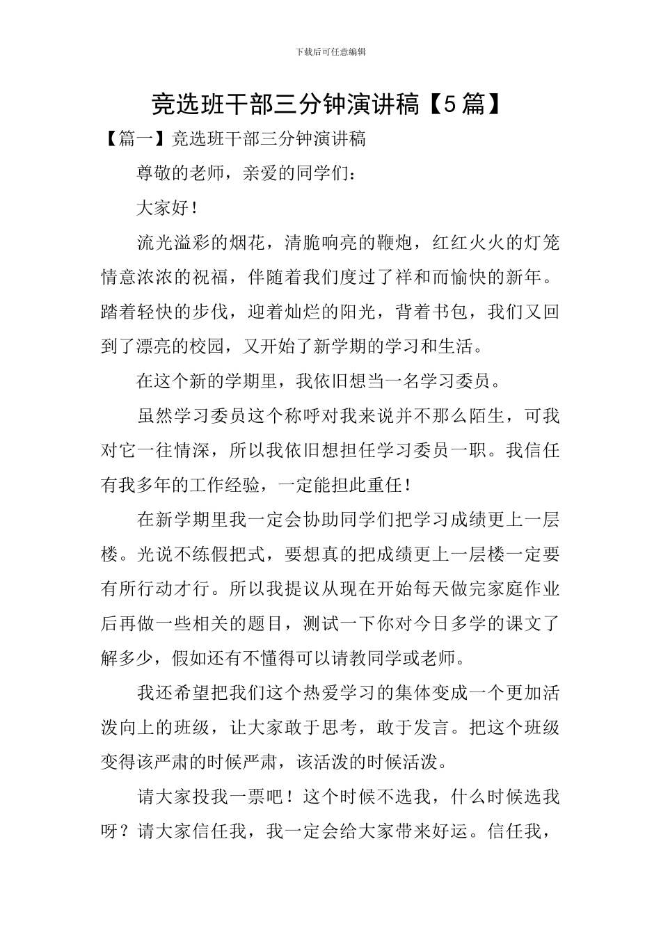 竞选班干部三分钟演讲稿_第1页