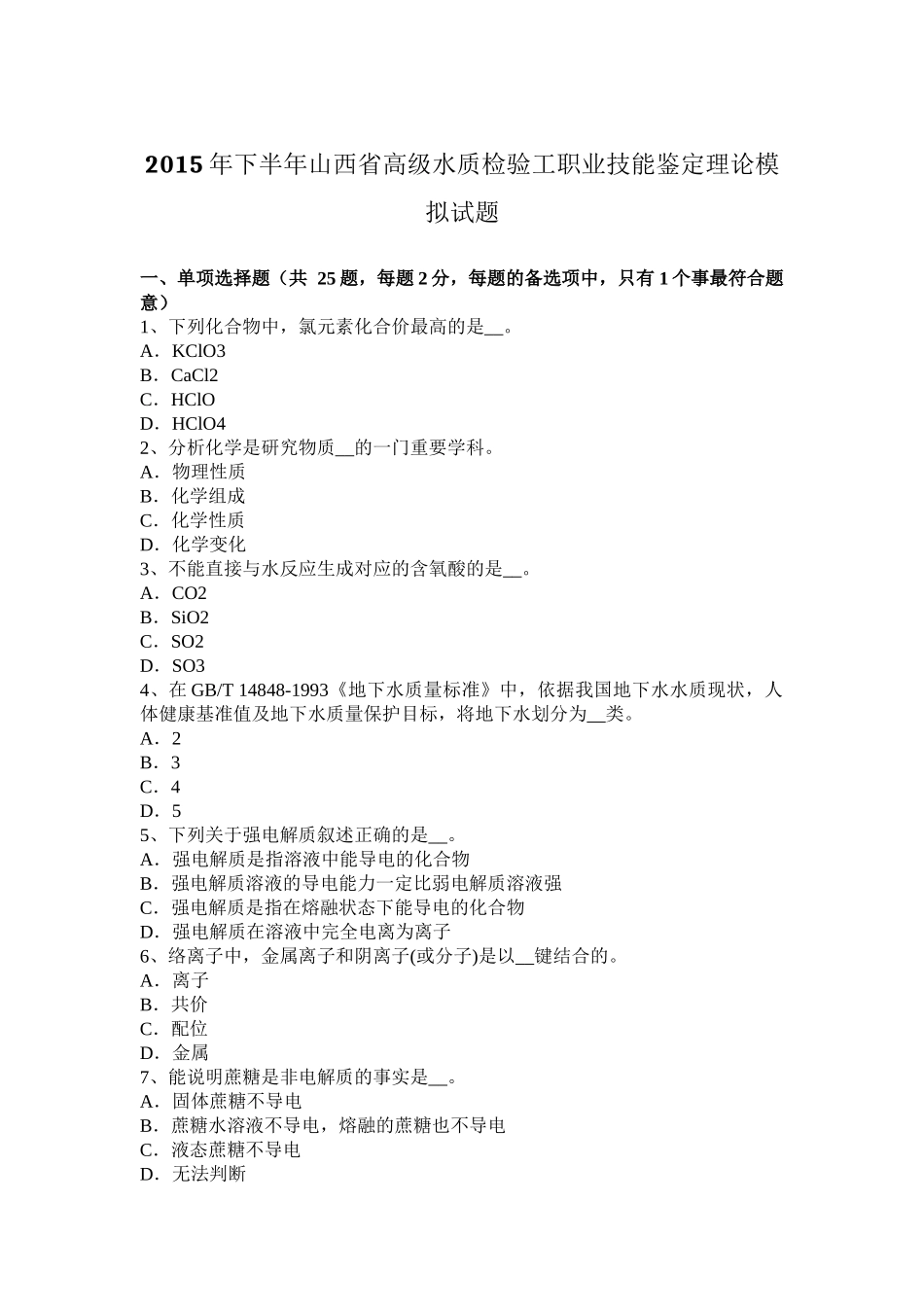 2015年下半年山西省高级水质检验工职业技能鉴定理论模拟试题_第1页