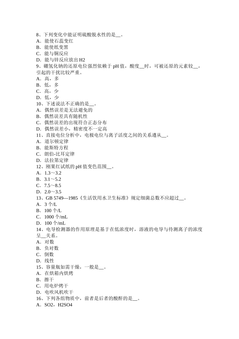 2015年下半年山西省高级水质检验工职业技能鉴定理论模拟试题_第2页