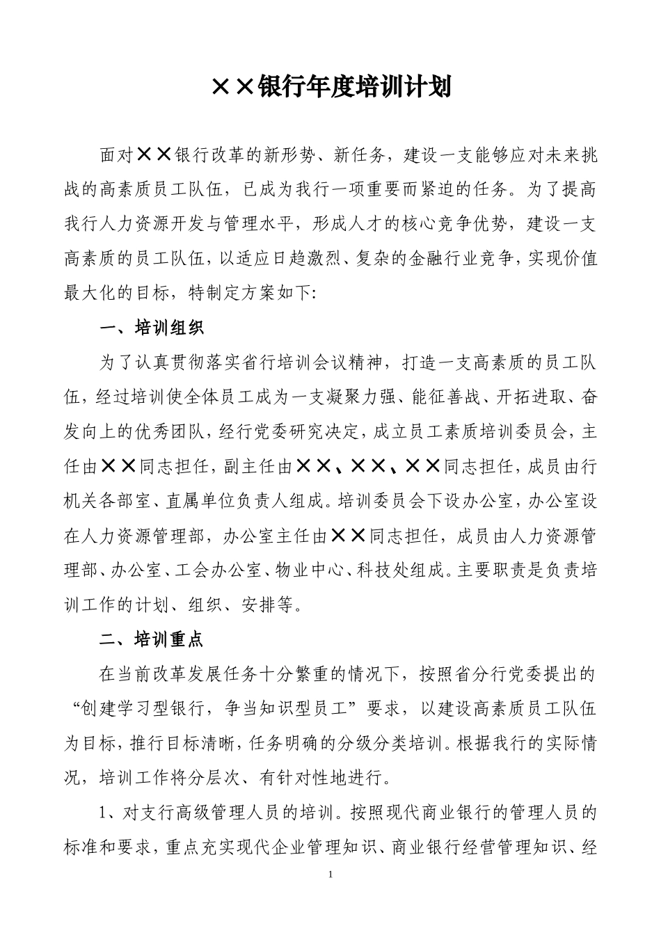××银行年度培训计划_第1页