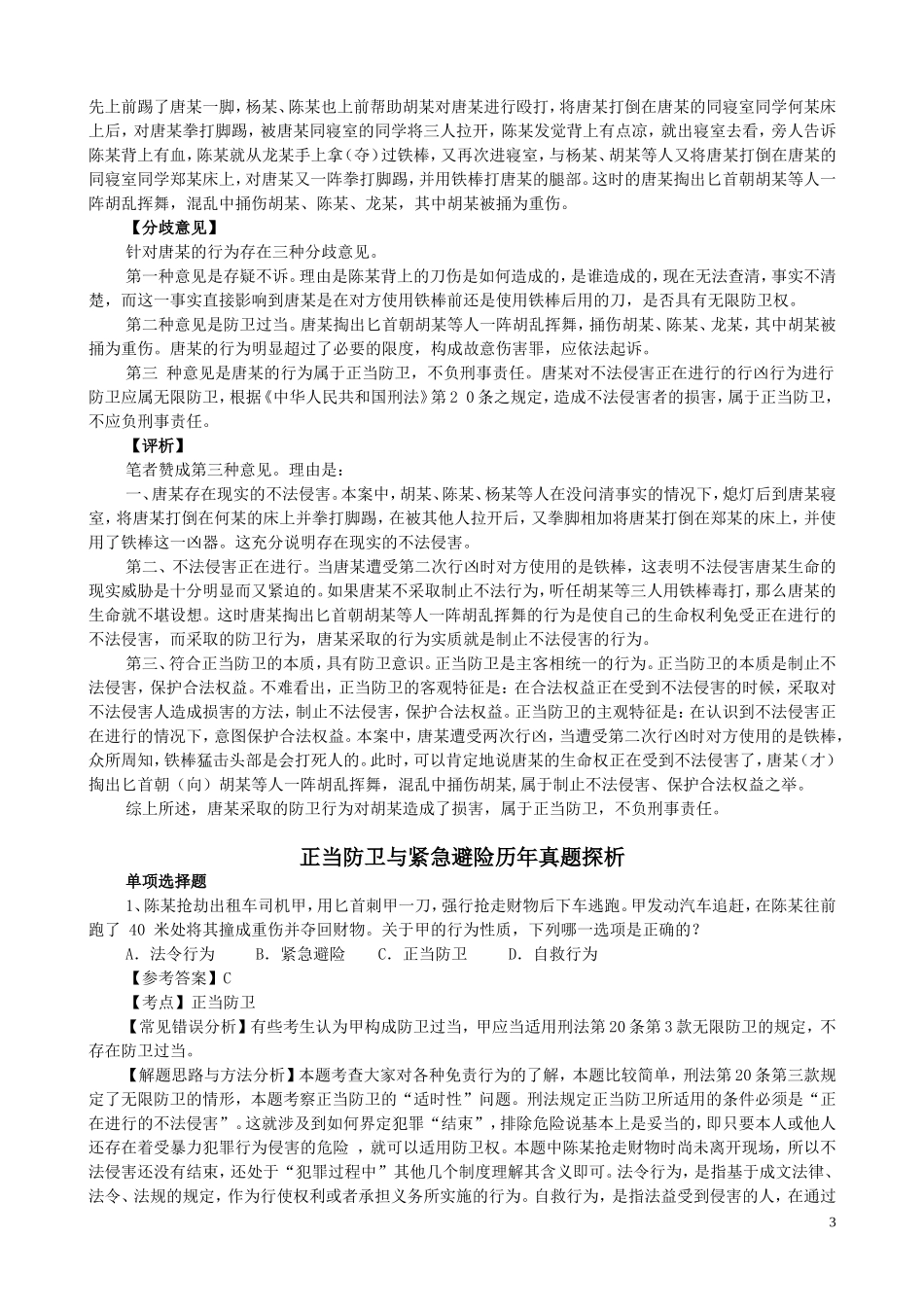《正当防卫和紧急避险》教案设计_第3页