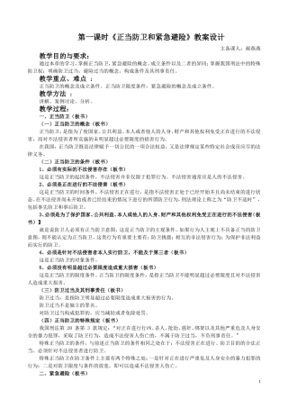 《正当防卫和紧急避险》教案设计
