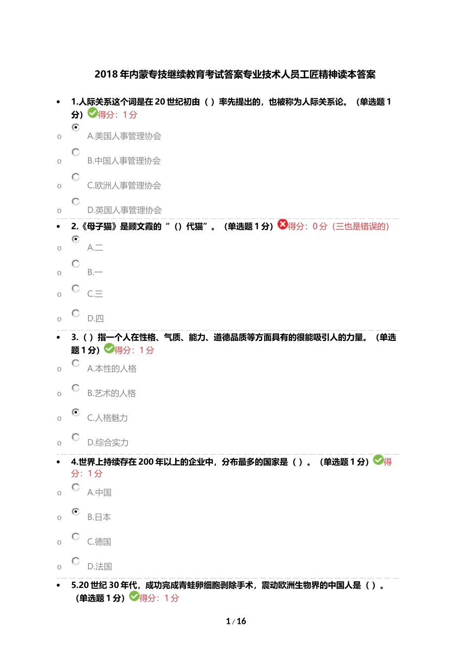2018年内蒙专技继续教育考试答案专业技术人员工匠精神读本答案_第1页