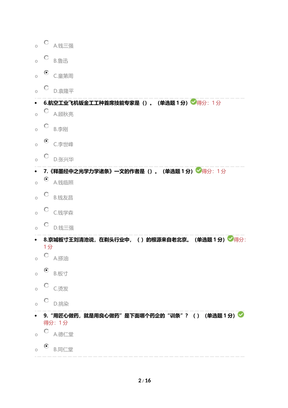 2018年内蒙专技继续教育考试答案专业技术人员工匠精神读本答案_第2页