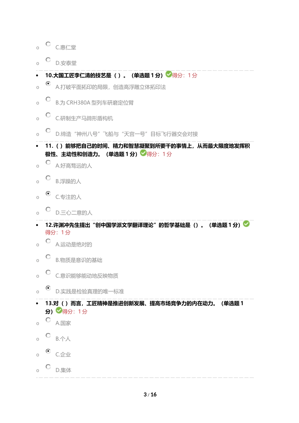 2018年内蒙专技继续教育考试答案专业技术人员工匠精神读本答案_第3页