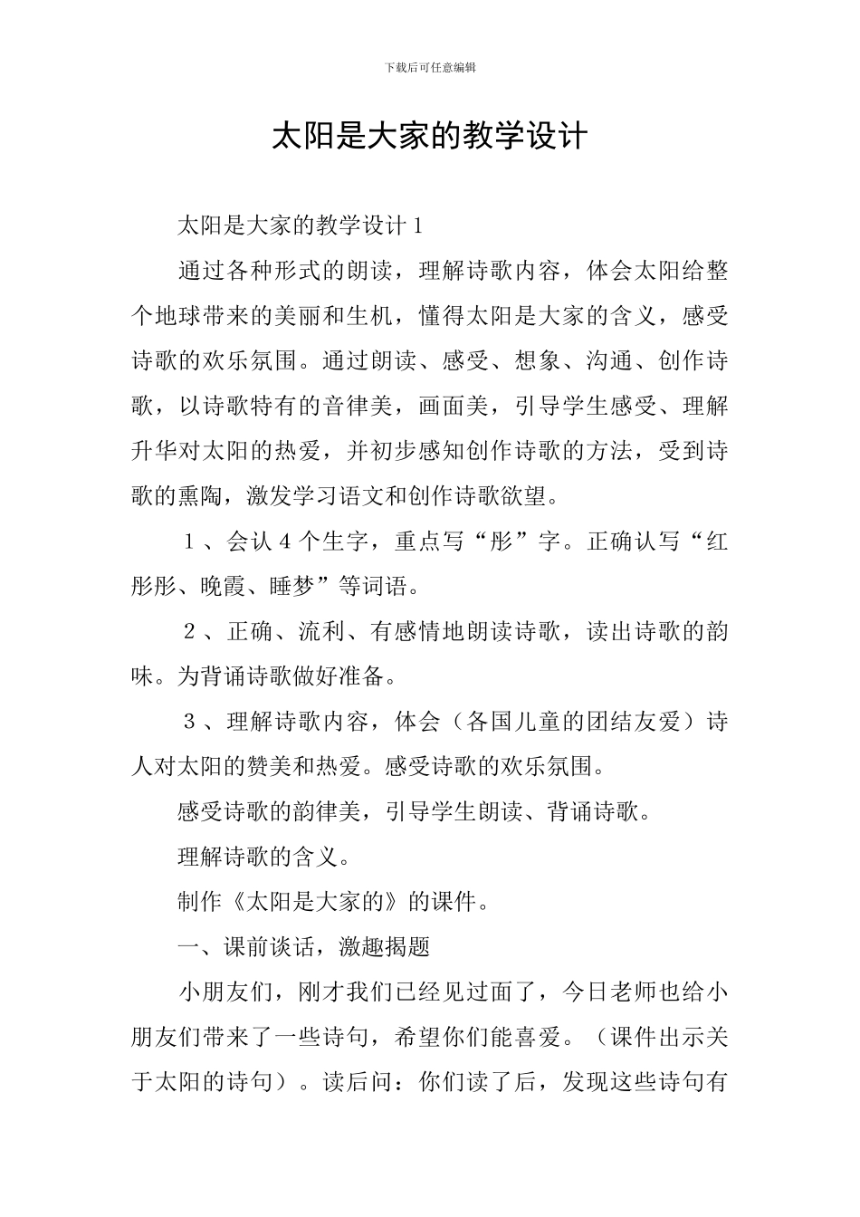 太阳是大家的教学设计_第1页