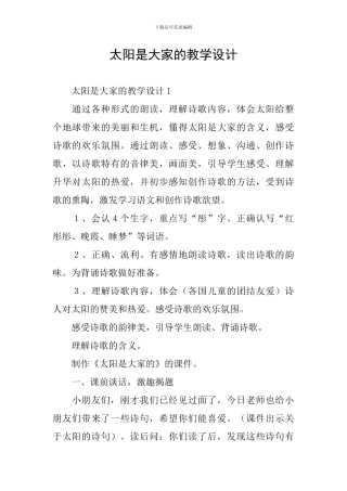 太阳是大家的教学设计